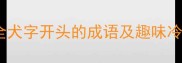 犬字成语必学超全犬字开头的成语及趣味冷知识附记忆口诀