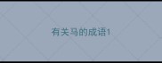 有关马的成语
