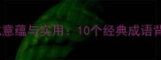 灯光成语的文化意蕴与实用10个经典成语背后的智慧传承