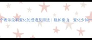 10个表示没有变化的成语及用法稳如泰山变化少如一