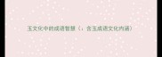 玉文化中的成语智慧含玉成语文化内涵