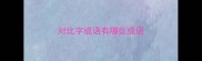 对比字成语有哪些成语