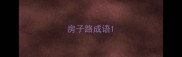 房子路成语