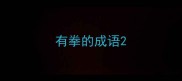 有拳的成语