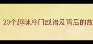 带水的多字成语大全20个趣味冷门成语及背后的故事最后一个太绝了