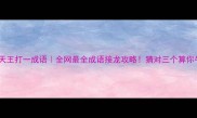四大天王打一成语全网最全成语接龙攻略猜对三个算你牛