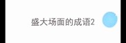 盛大场面的成语