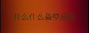 什么什么碧空成语