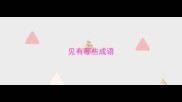 见有哪些成语
