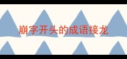 崩字开头的成语接龙