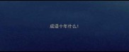 成语十年什么
