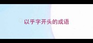 以乎字开头的成语