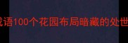 花园成语100个花园布局暗藏的处世智慧