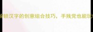 组字成诗解锁汉字的创意组合技巧手残党也能玩转汉字艺术