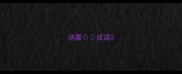 消暑成语