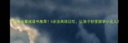 10本必看成语书推荐5步法高效记忆让孩子秒变国学小达人