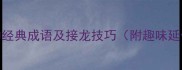 10个炭字开头的经典成语及接龙技巧附趣味延伸与常见误区