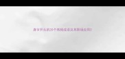 身字开头的20个高频成语及其职场应用