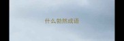 什么勃然成语