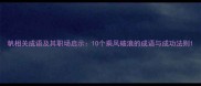 帆相关成语及其职场启示10个乘风破浪的成语与成功法则