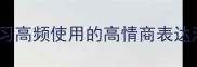成语推荐职场学习高频使用的高情商表达清单附记忆技巧