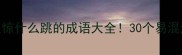 避坑指南什么惊什么跳的成语大全30个易混淆成语的精准
