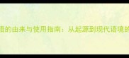 白成语的由来与使用指南从起源到现代语境的完整