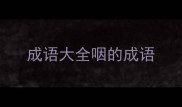 成语大全咽的成语