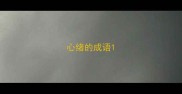 心绪的成语