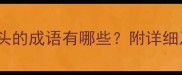 常见养字开头的成语有哪些附详细及用法示例