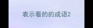 表示看的的成语