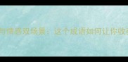 虽有嘉肴职场与情感双场景这个成语如何让你收获人脉与幸福