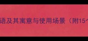 不厌其烦的成语及其寓意与使用场景附15个经典例子