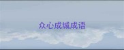 众心成城成语