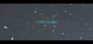 关于错字的成语