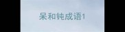 呆和钝成语