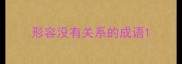 形容没有关系的成语
