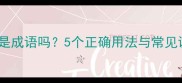 别心是成语吗5个正确用法与常见误区
