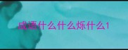 成语什么什么烁什么