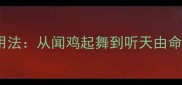 20个常见对声音的成语及用法从闻鸡起舞到听天由命解锁汉语中的声音智慧