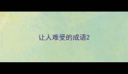 让人难受的成语