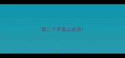 第二个字是公成语