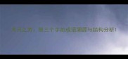 犬马之劳第三个字的成语溯源与结构分析