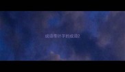 成语带计字的成语