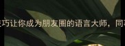成语金口难开5个技巧让你成为朋友圈的语言大师同事领导抢着找你聊天