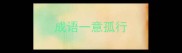 成语一意孤行