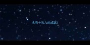 含有十和九的成语