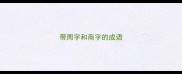 带周字和商字的成语