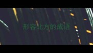形容北方的成语
