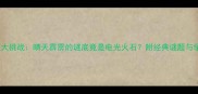 成语谜题大挑战晴天霹雳的谜底竟是电光火石附经典谜题与学习技巧